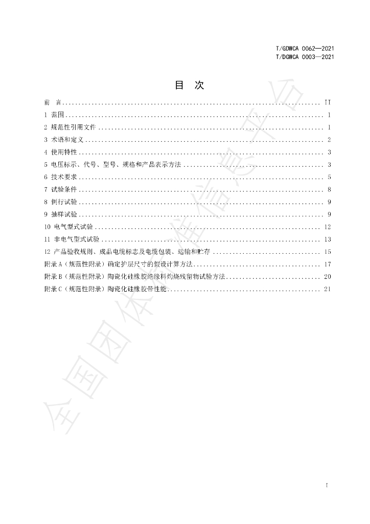 T/GDWCA 0062-2021 标准预览