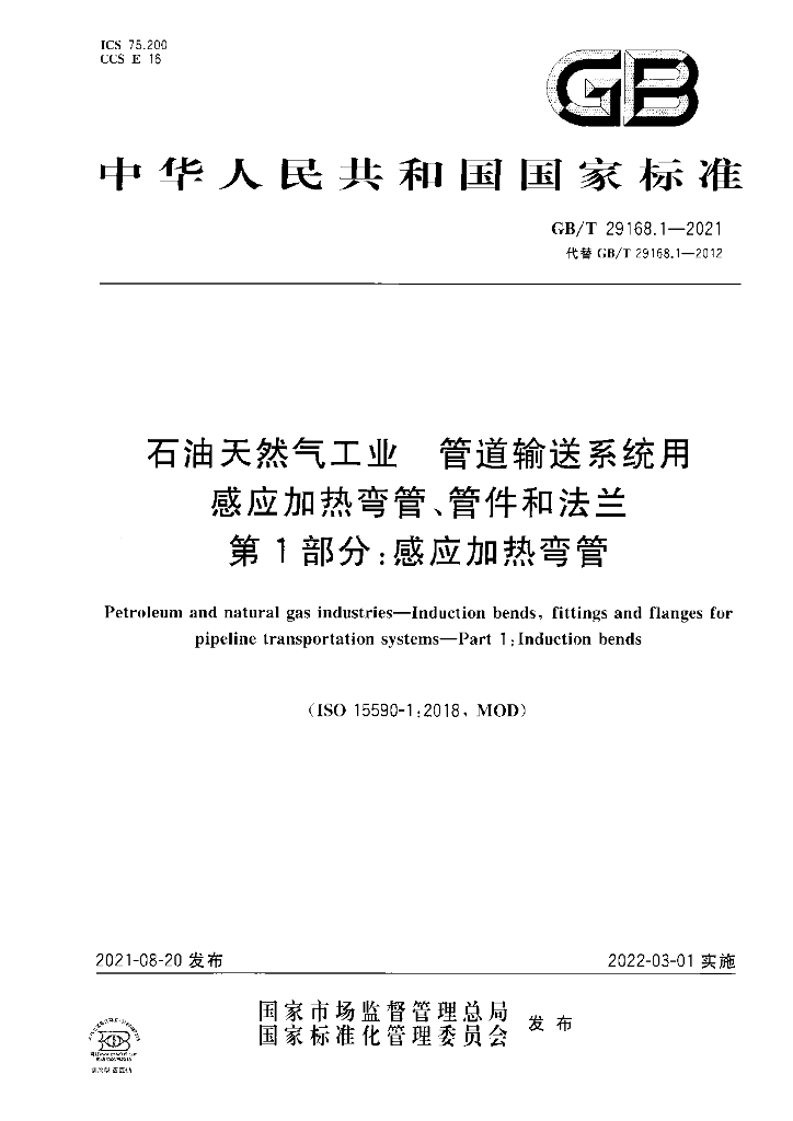 GB/T 29168.1-2021 标准预览