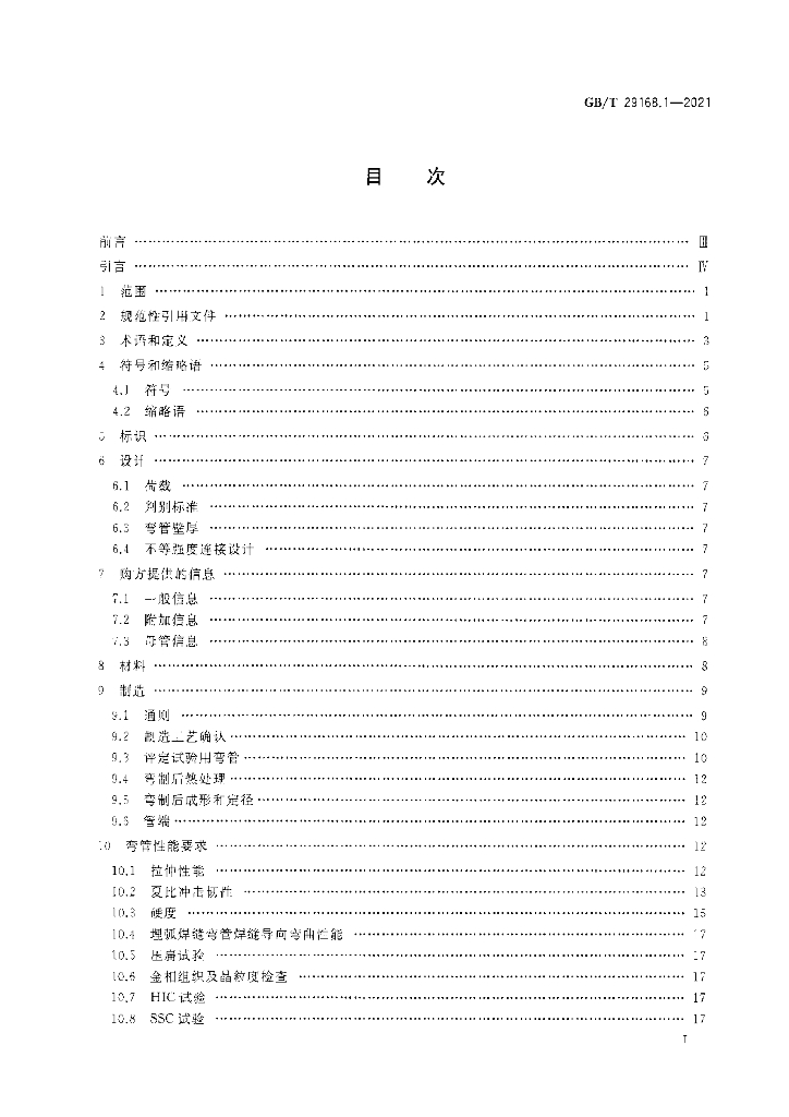 GB/T 29168.1-2021 标准预览