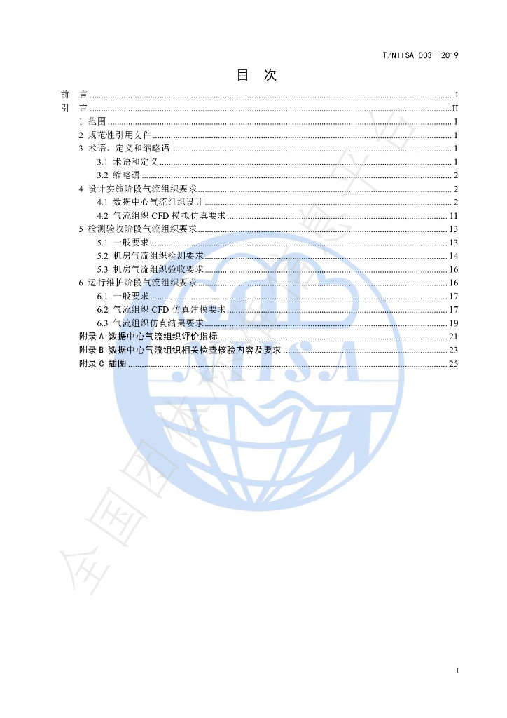 T/NIISA 003-2019 标准预览