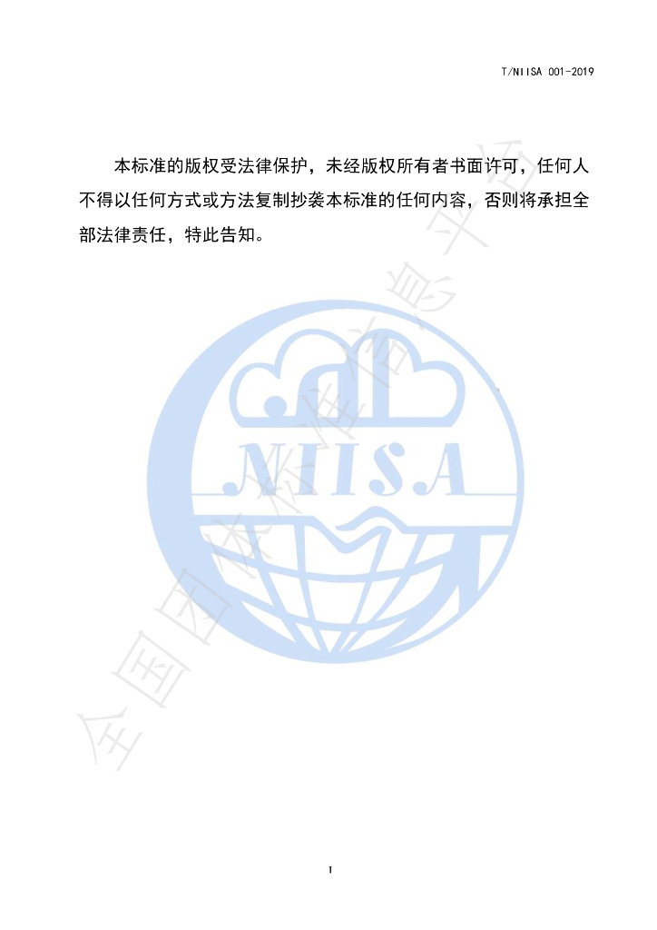 T/NIISA 001-2019 标准预览