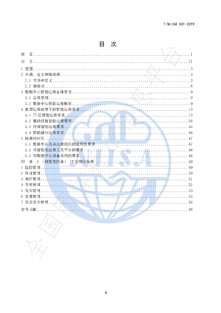 T/NIISA 001-2019 标准预览