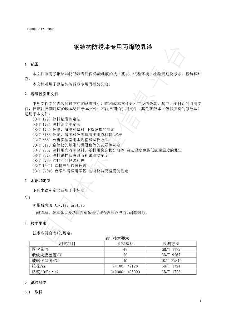 T/HBTL 017-2020 标准预览