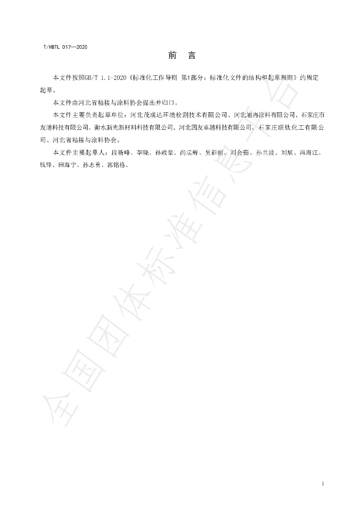 T/HBTL 017-2020 标准预览