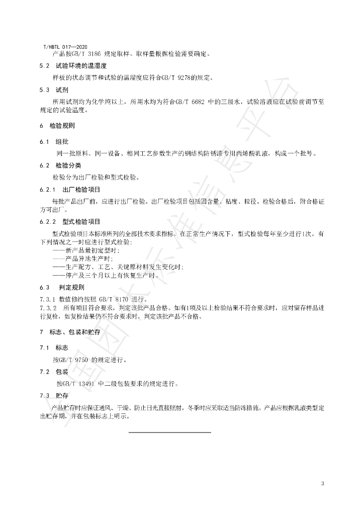 T/HBTL 017-2020 标准预览