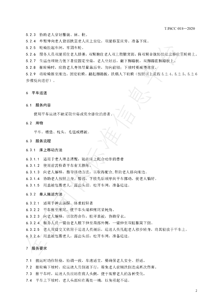 T/JSCC 018-2020 标准预览