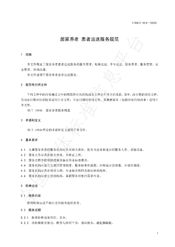 T/JSCC 018-2020 标准预览