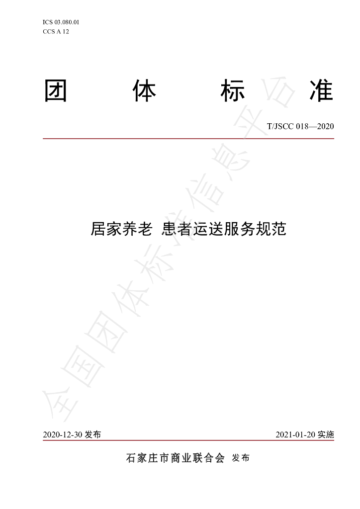 T/JSCC 018-2020 标准预览