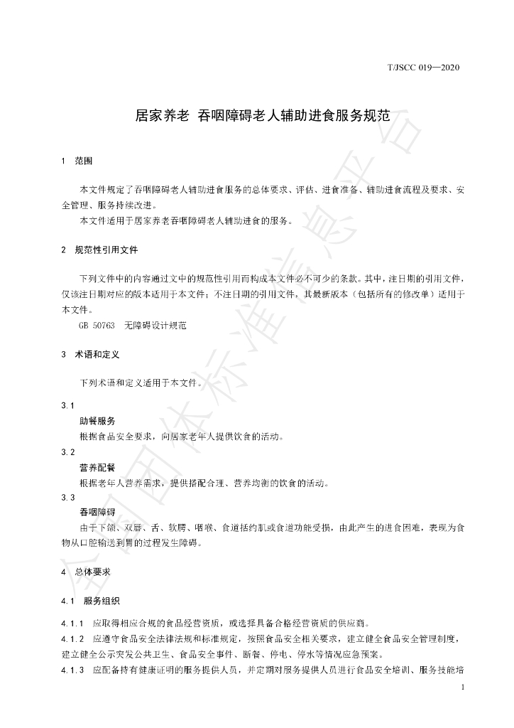 T/JSCC 019-2020 标准预览