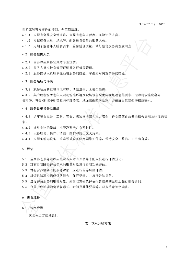 T/JSCC 019-2020 标准预览
