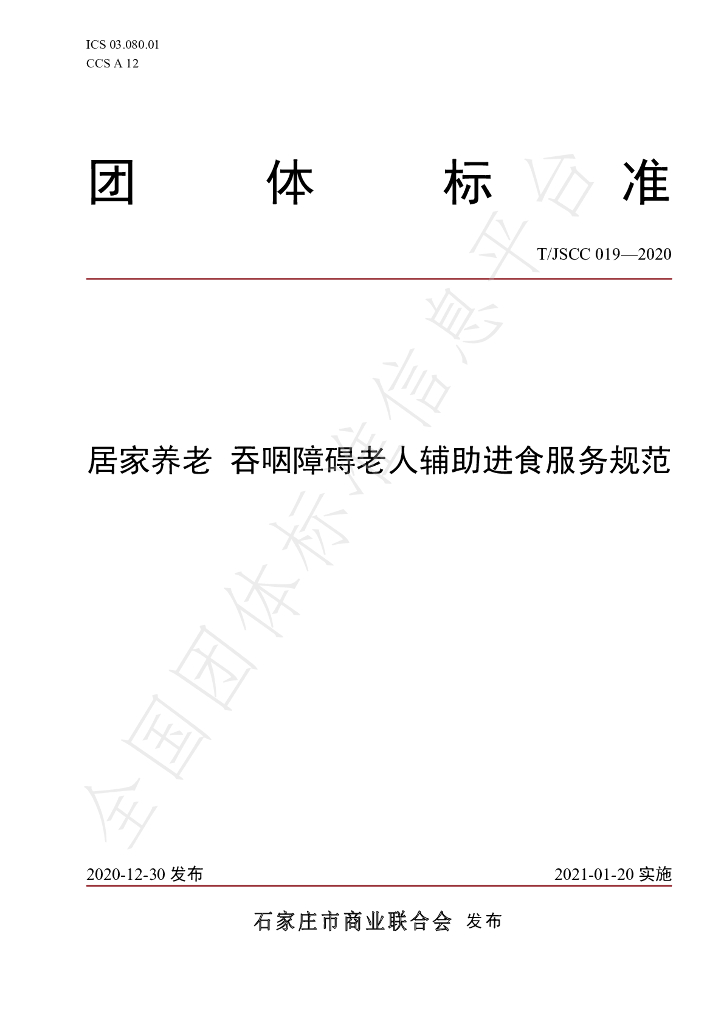 T/JSCC 019-2020 标准预览