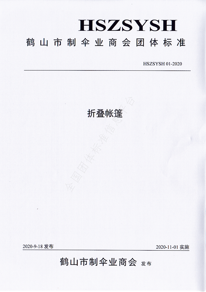 T/HSZSYSH 01-2020 标准预览
