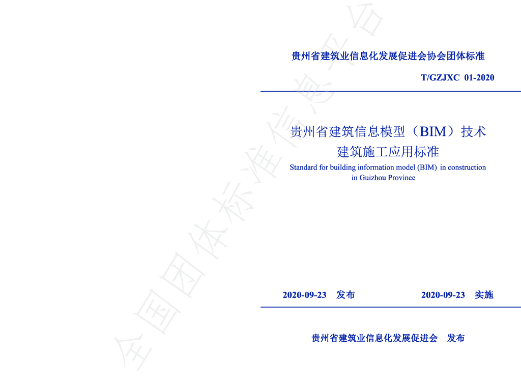 T/GZJXC 01-2020 标准预览