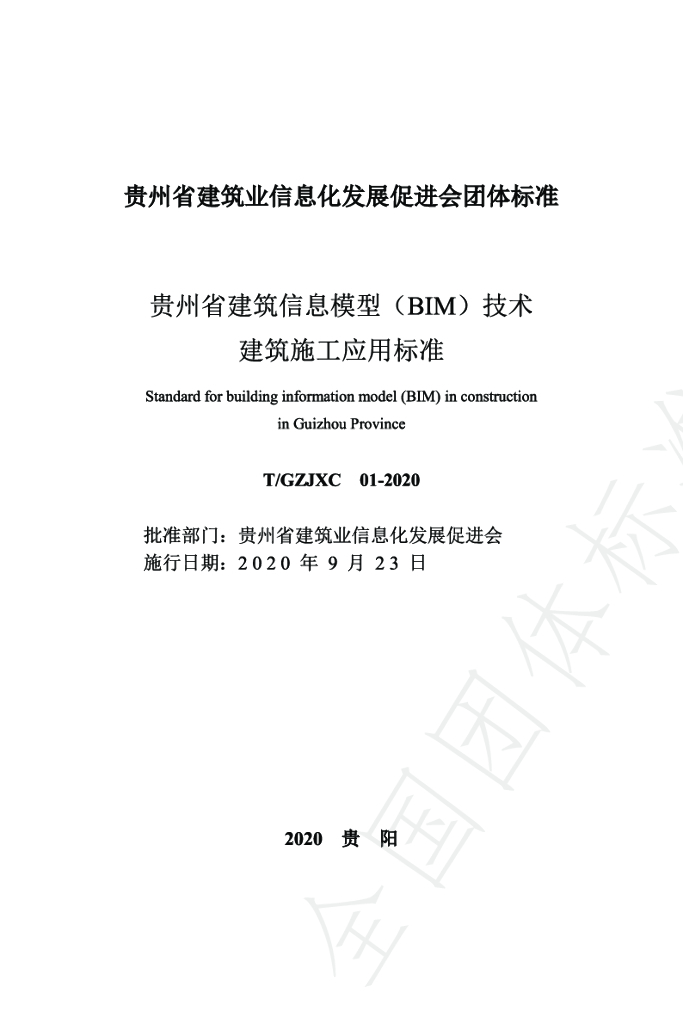 T/GZJXC 01-2020 标准预览