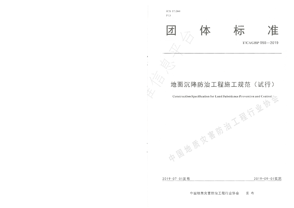 T/CAGHP 058-2019 标准预览