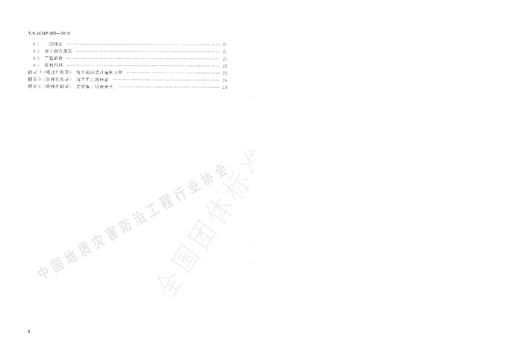 T/CAGHP 058-2019 标准预览