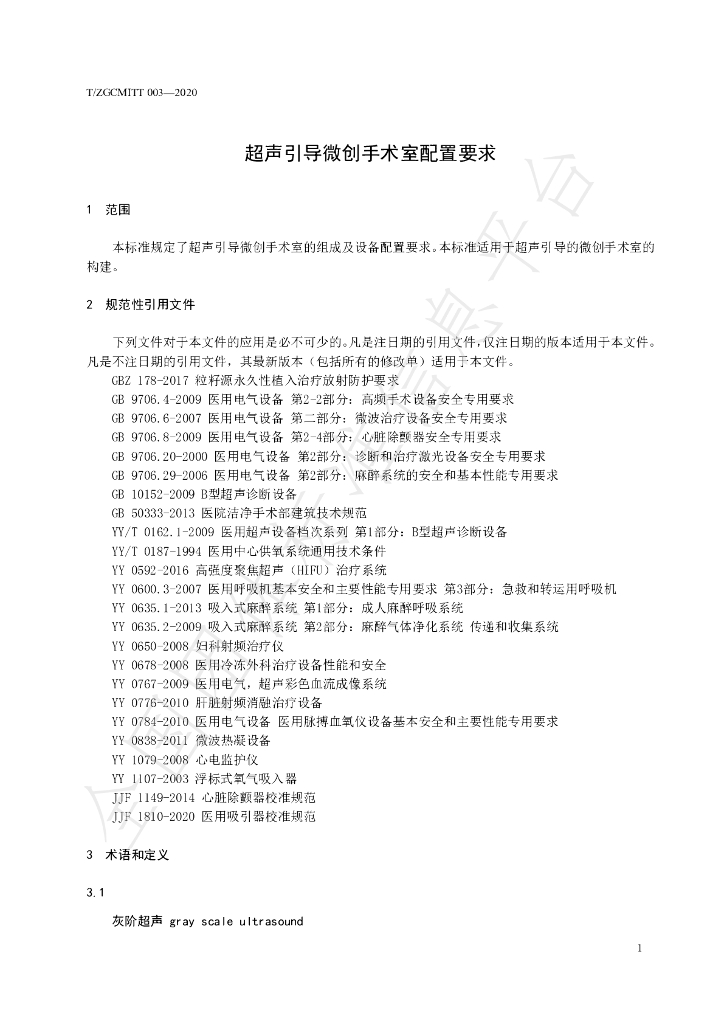 T/ZGCMITT 03-2020 标准预览