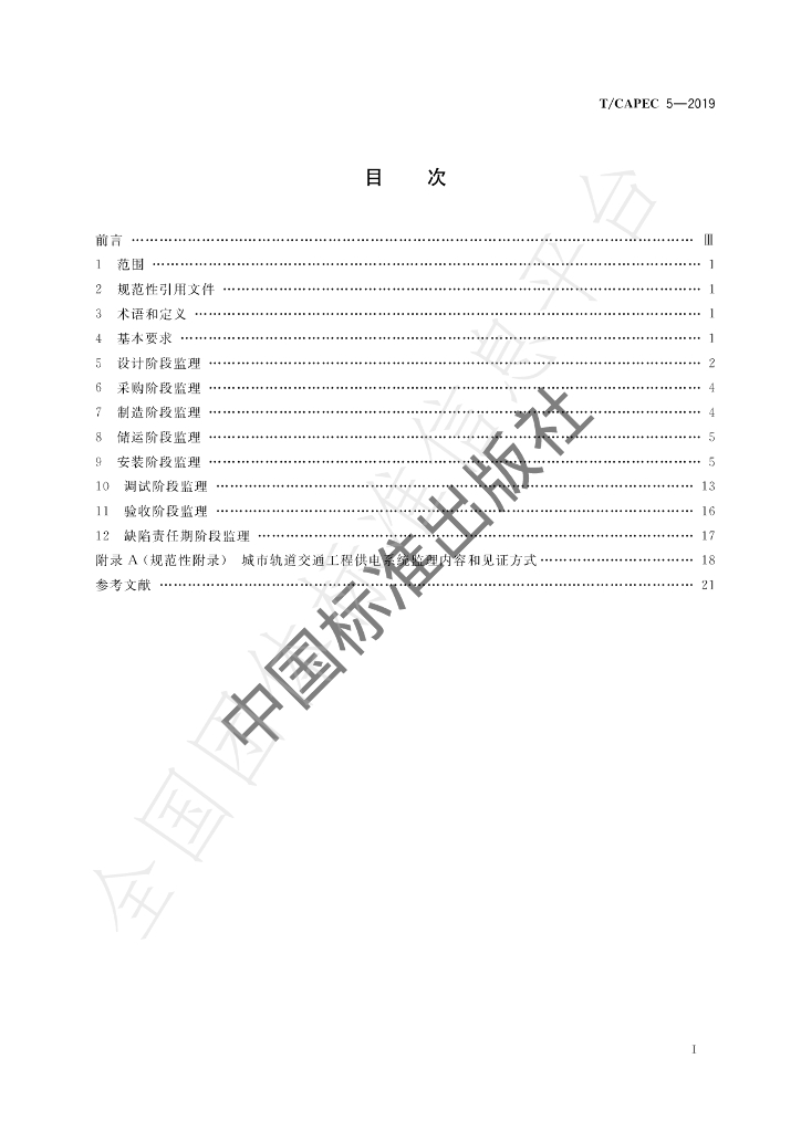 T/CAPEC 5-2019 标准预览