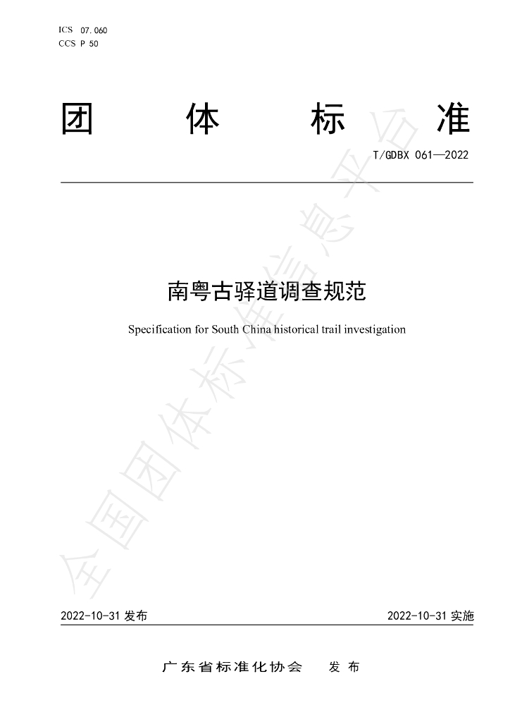 T/GDBX 061-2022 标准预览