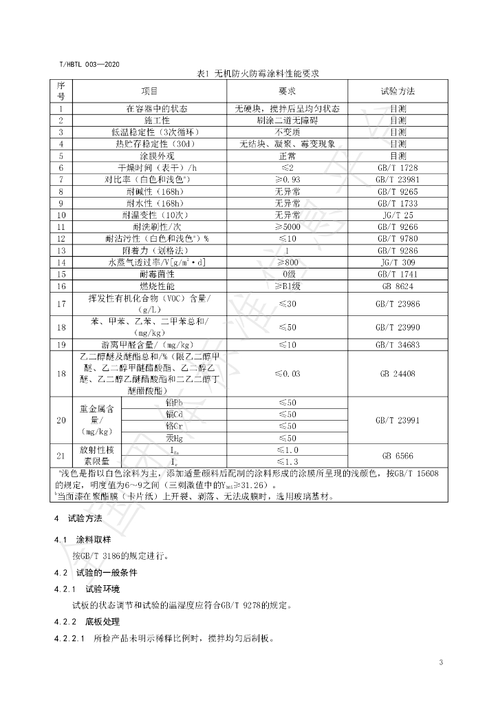 T/HBTL 003-2020 标准预览