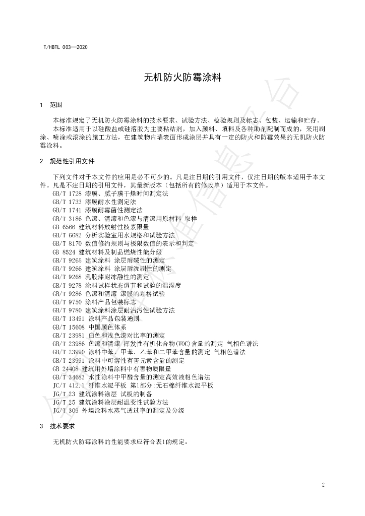 T/HBTL 003-2020 标准预览
