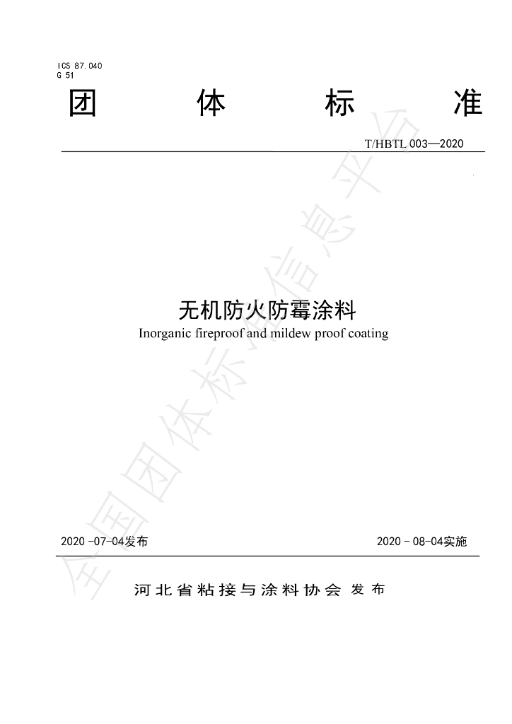 T/HBTL 003-2020 标准预览
