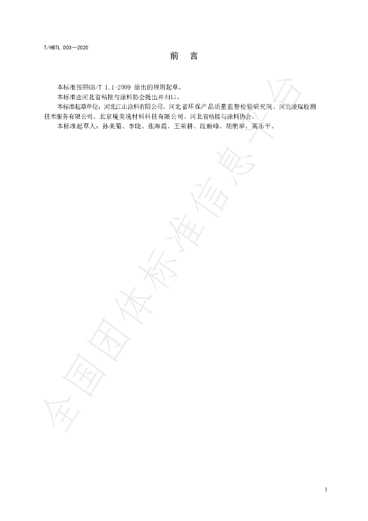 T/HBTL 003-2020 标准预览
