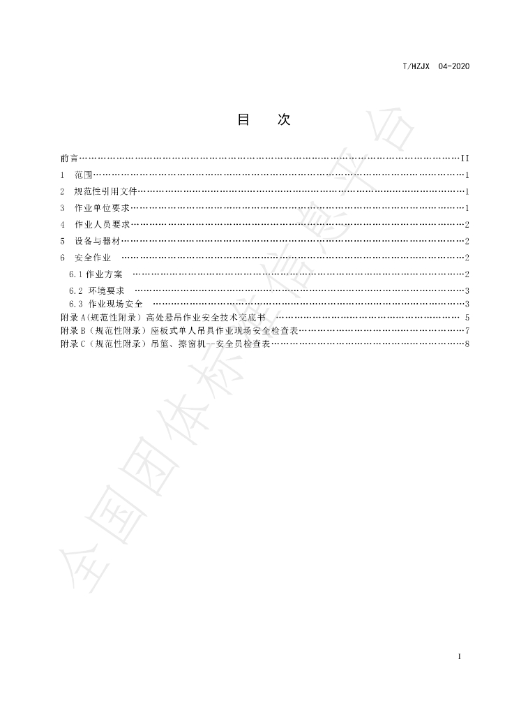 T/HZSJX 04-2020 标准预览