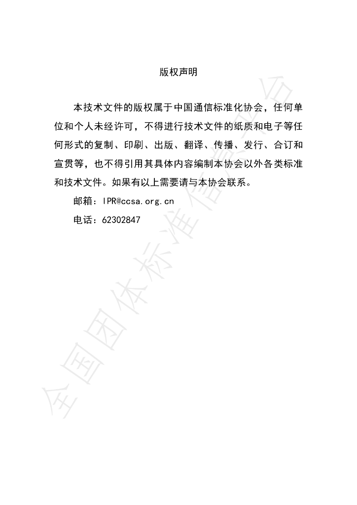 T/CCSA 226-2018 标准预览