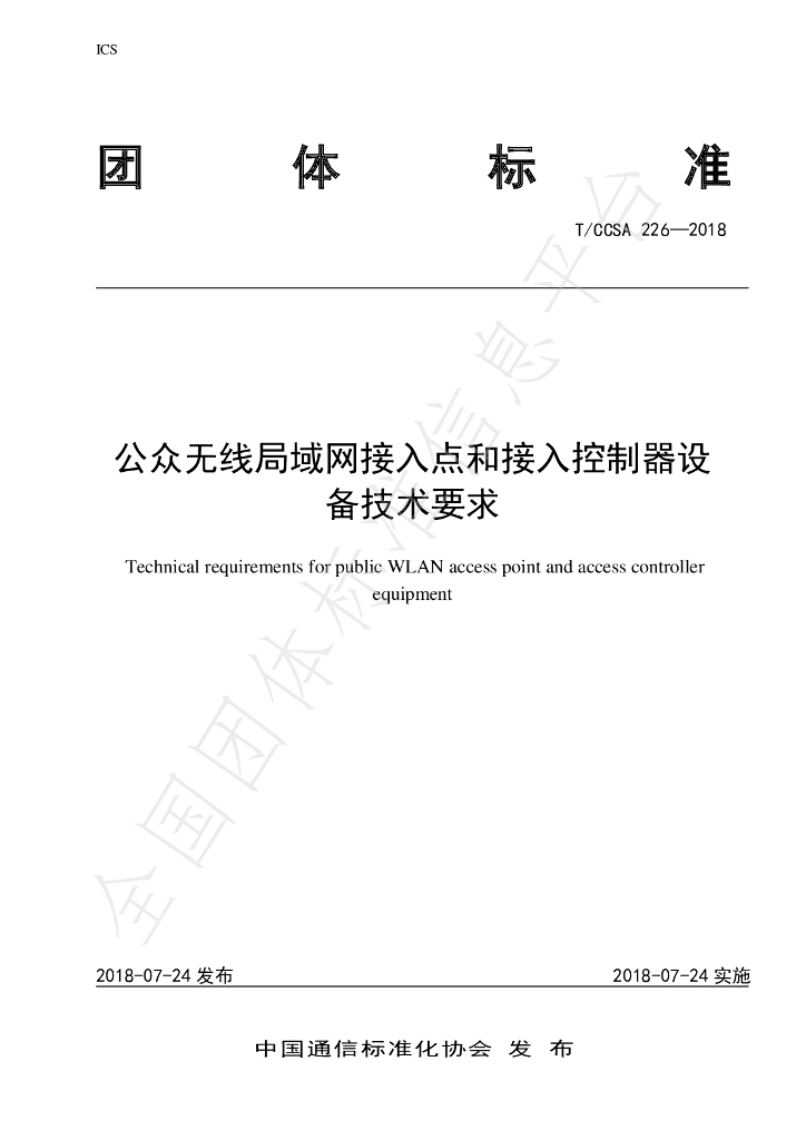 T/CCSA 226-2018 标准预览