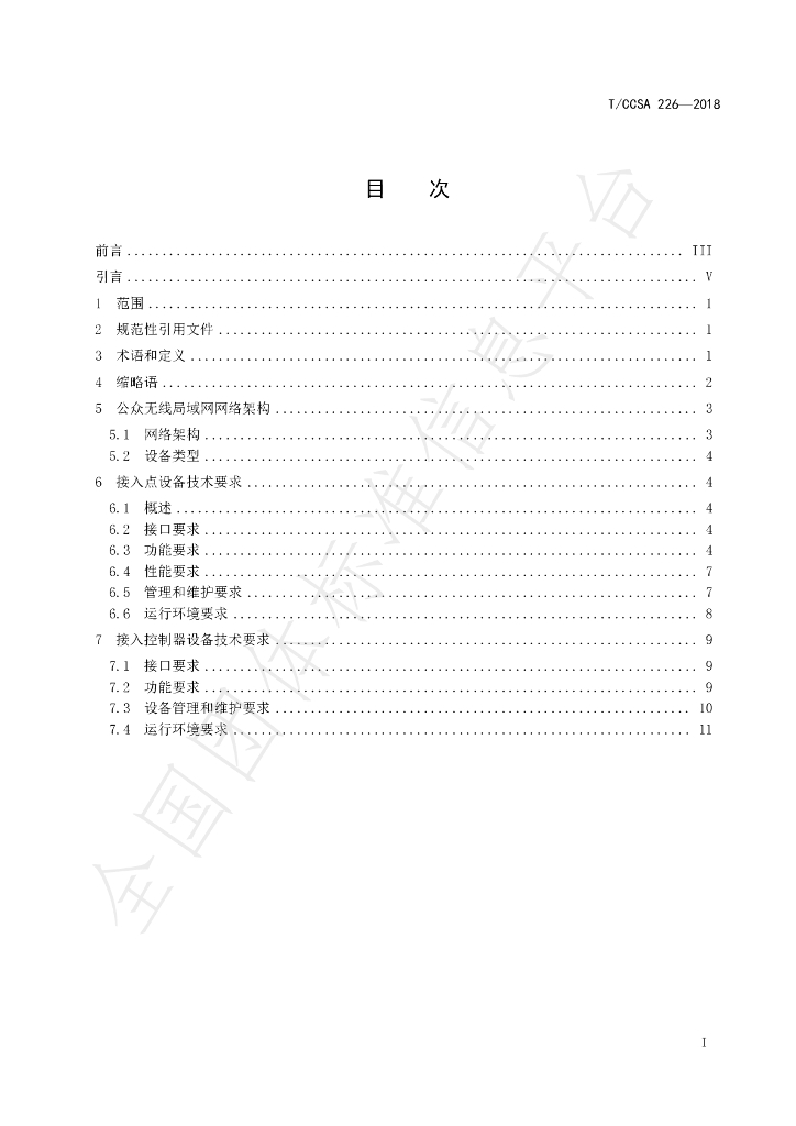 T/CCSA 226-2018 标准预览