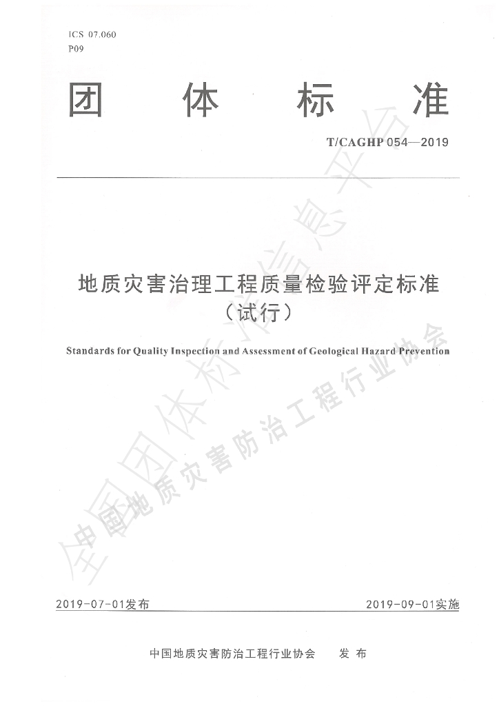 T/CAGHP 054-2019 标准预览