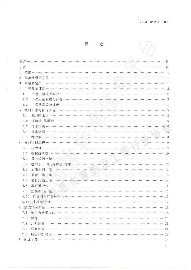T/CAGHP 054-2019 标准预览