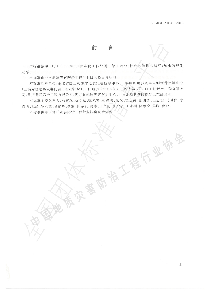T/CAGHP 054-2019 标准预览