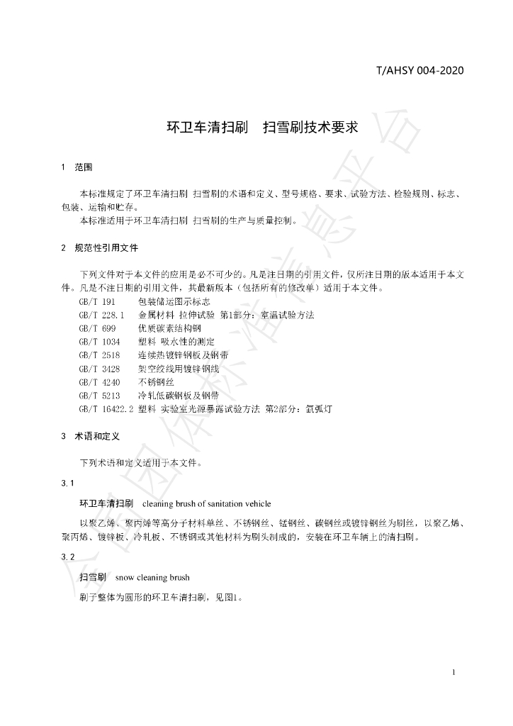 T/AHSY 004-2020 标准预览