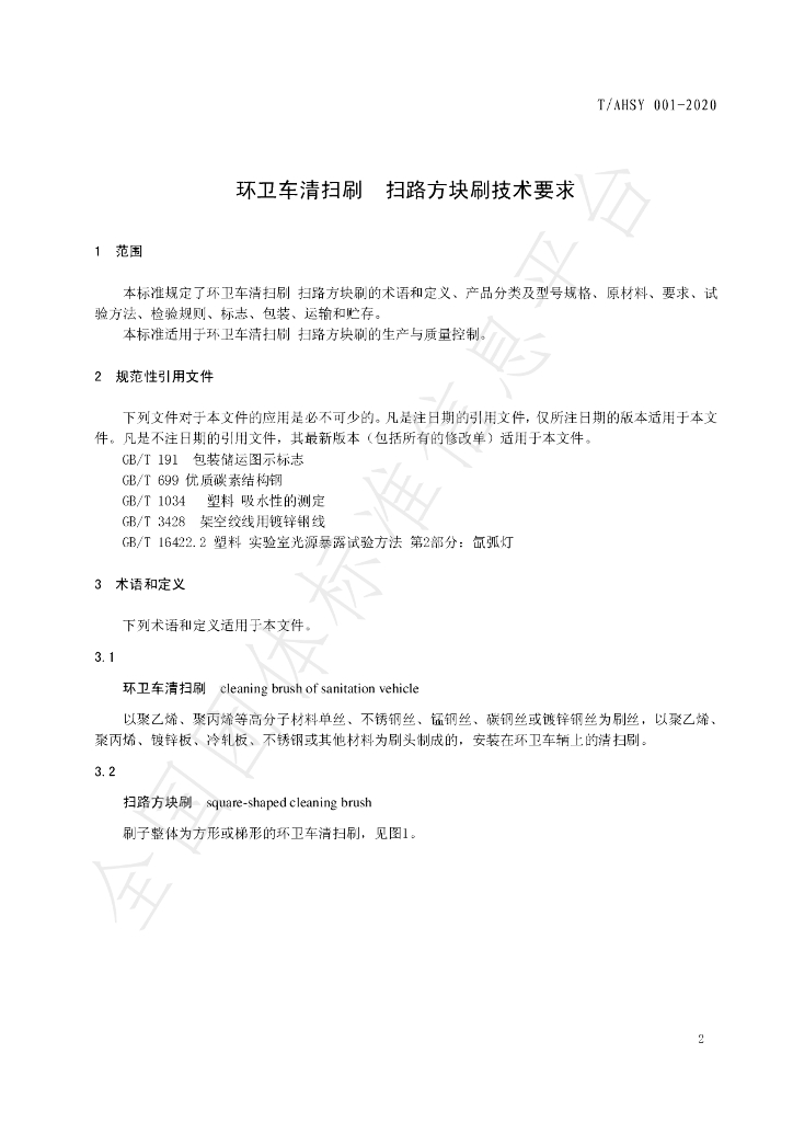T/AHSY 001-2020 标准预览