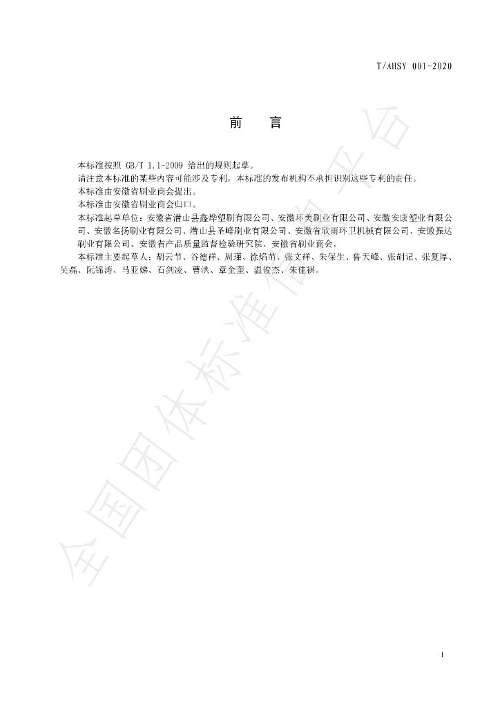 T/AHSY 001-2020 标准预览