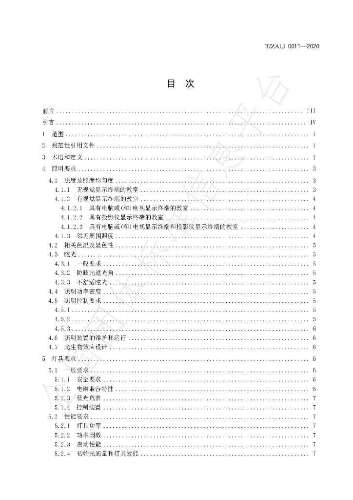 T/ZALI 0011-2020 标准预览