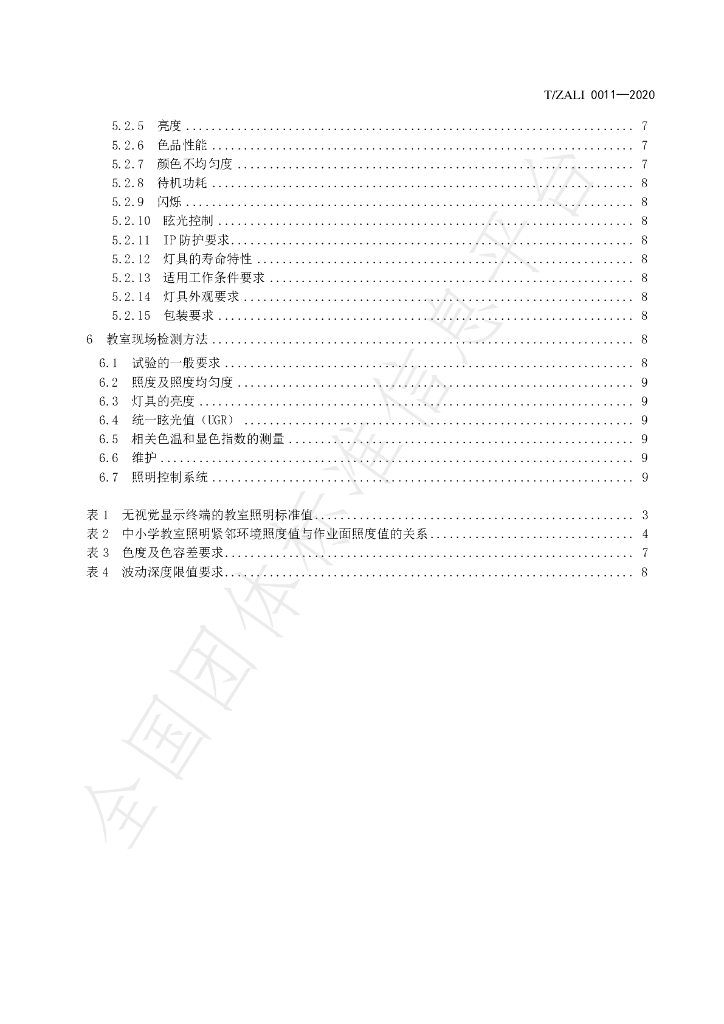 T/ZALI 0011-2020 标准预览