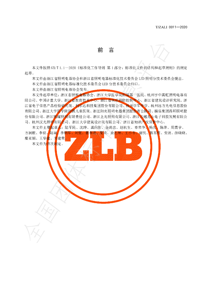 T/ZALI 0011-2020 标准预览