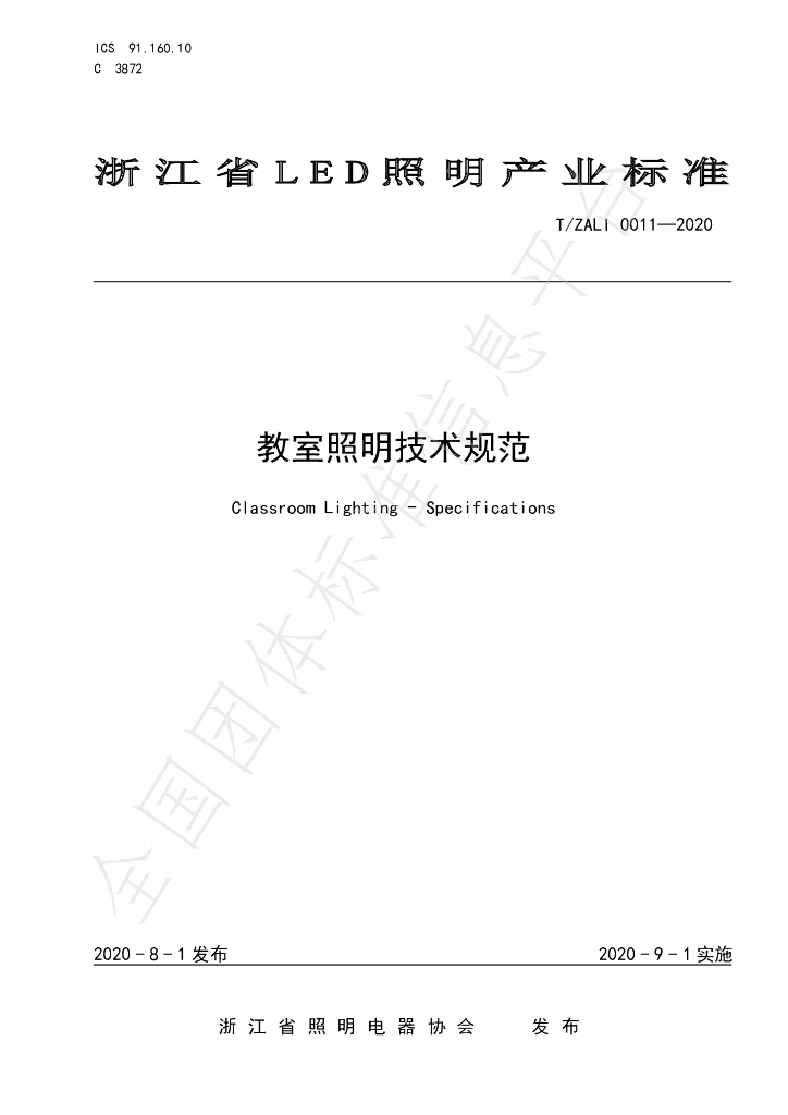T/ZALI 0011-2020 标准预览