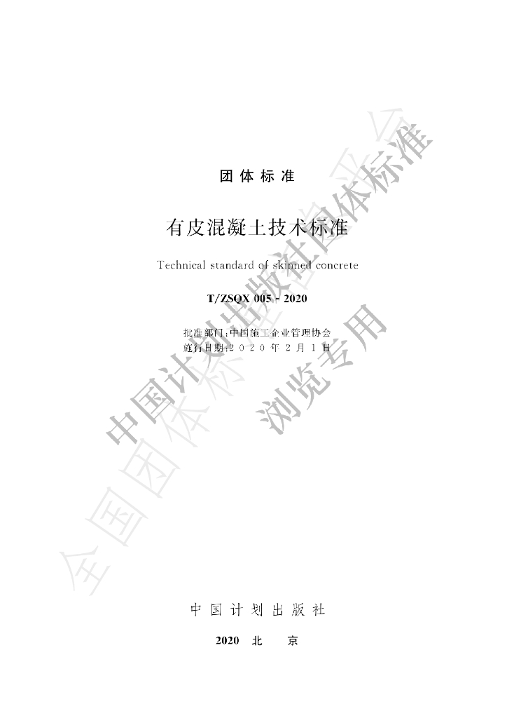 T/ZSQX 005-2020 标准预览