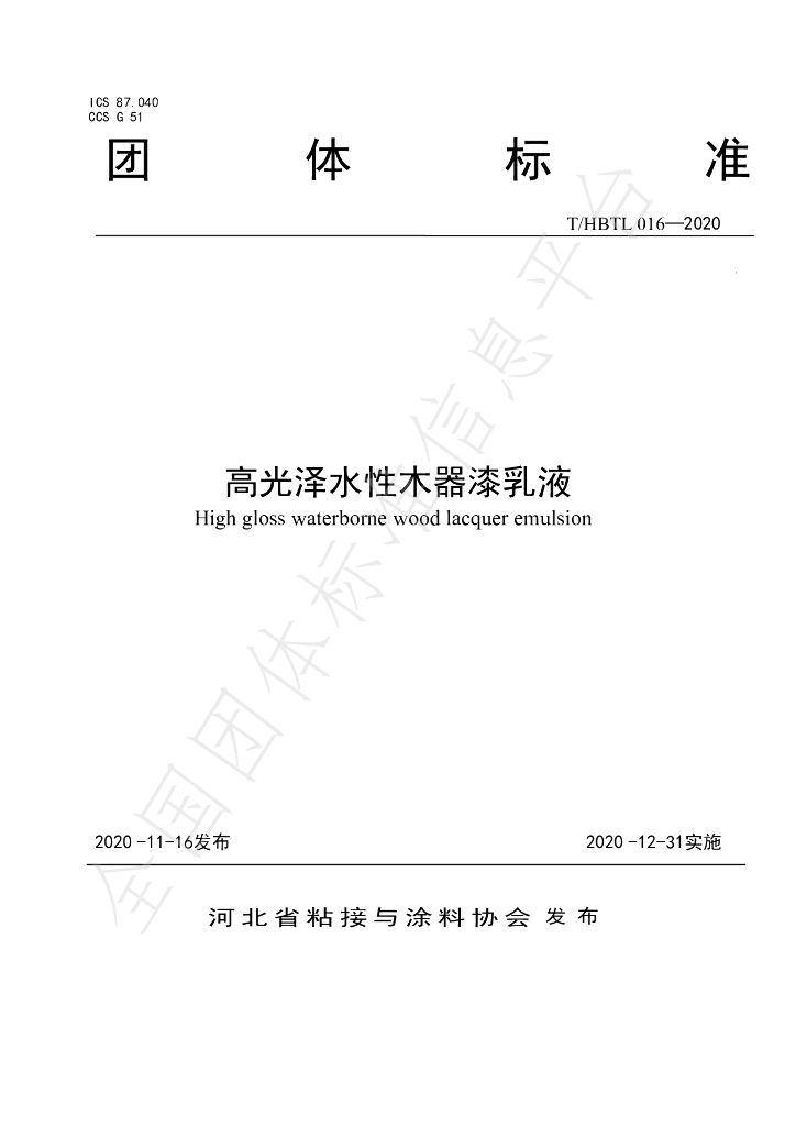 T/HBTL 016-2020 标准预览