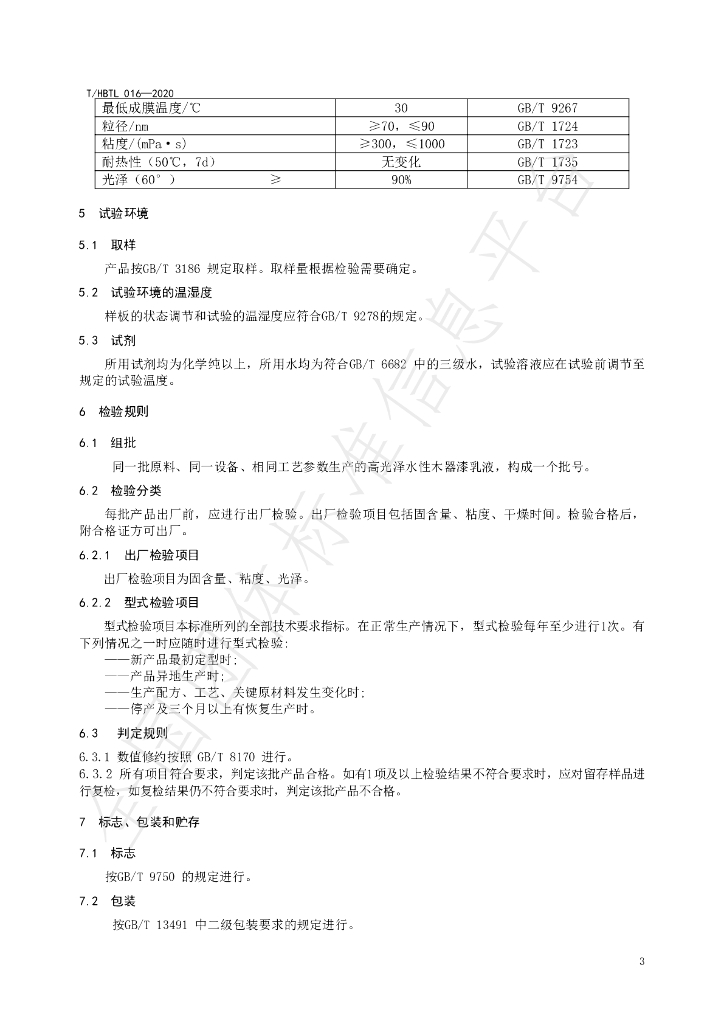 T/HBTL 016-2020 标准预览