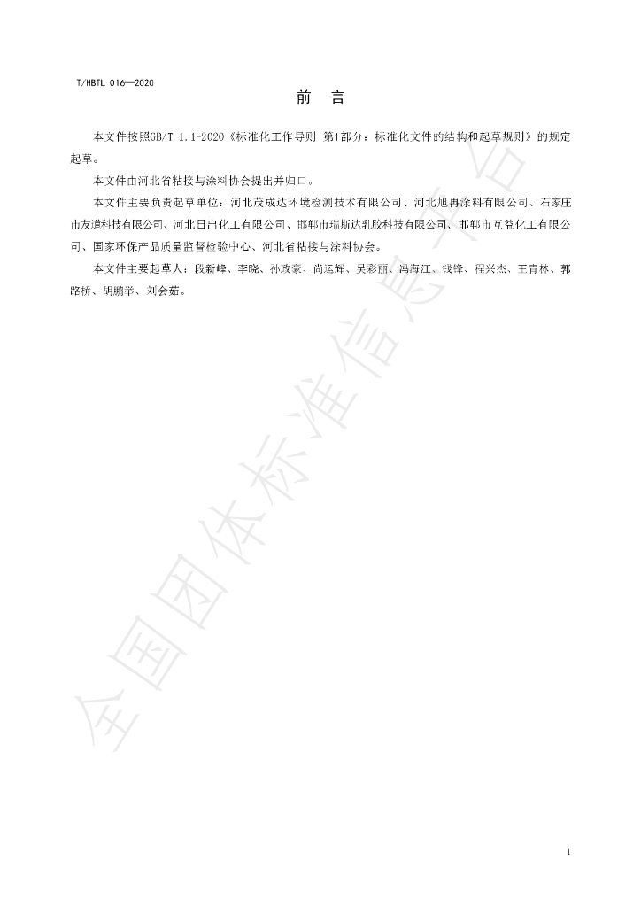 T/HBTL 016-2020 标准预览