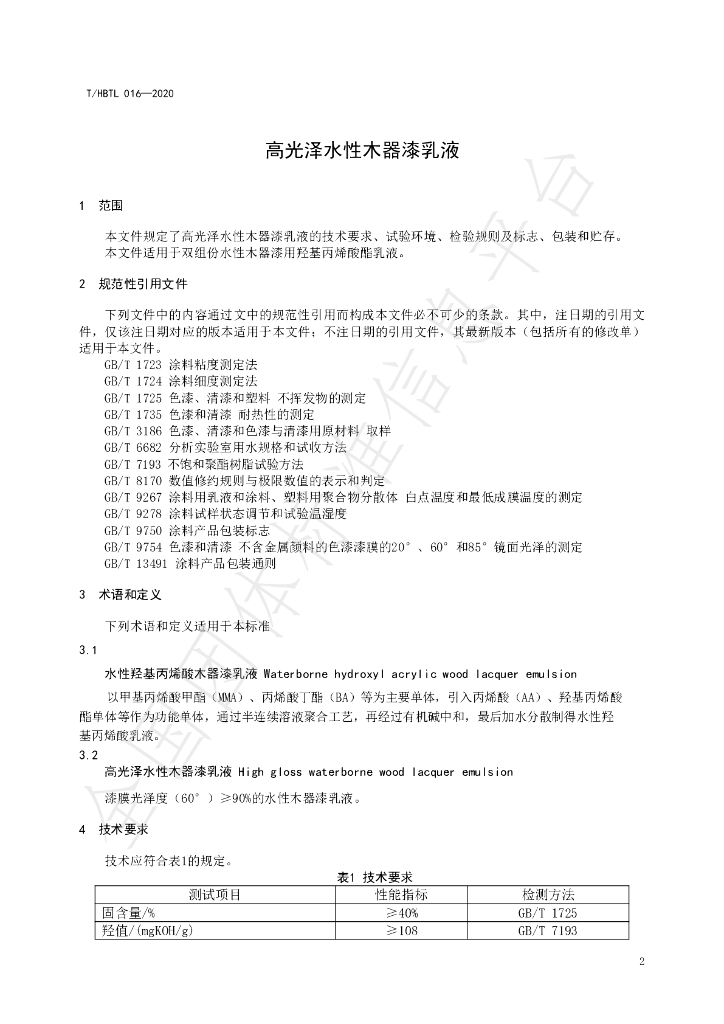 T/HBTL 016-2020 标准预览