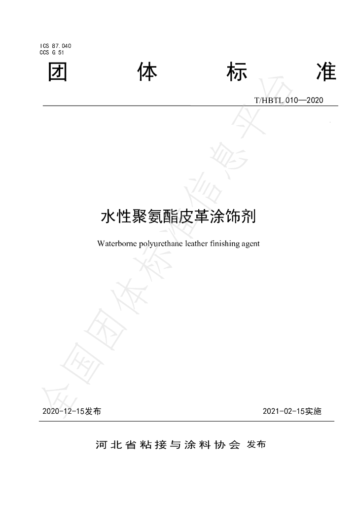 T/HBTL 010-2020 标准预览