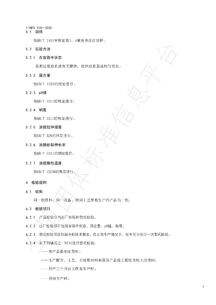 T/HBTL 010-2020 标准预览