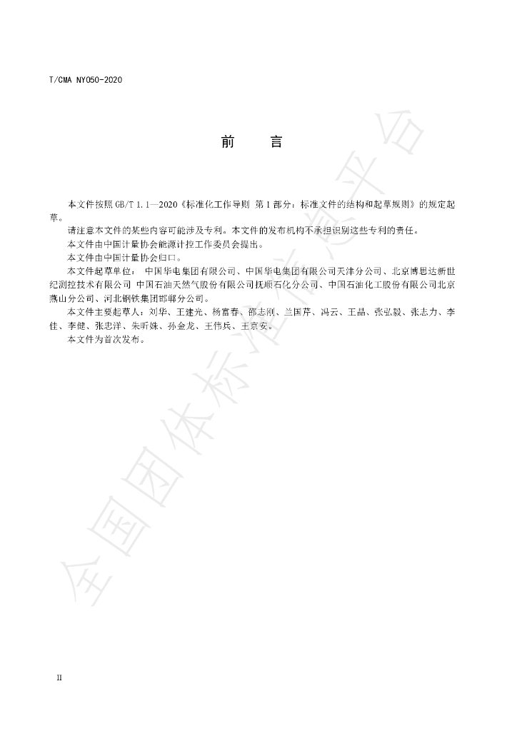T/CMA NY050-2020 标准预览