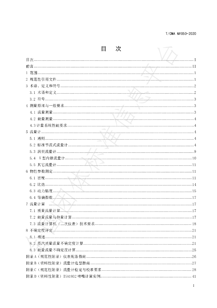 T/CMA NY050-2020 标准预览
